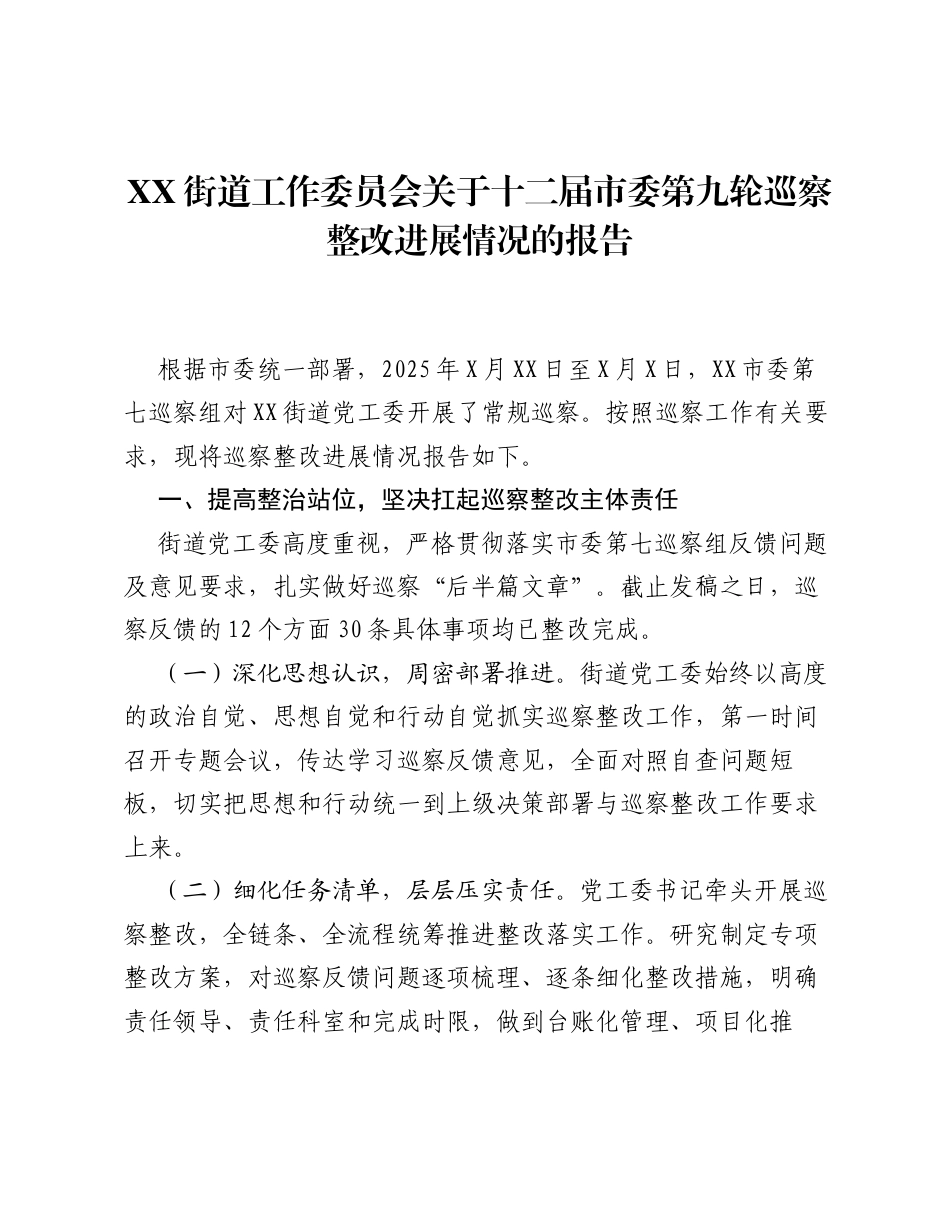 XX街道工作委员会关于十二届市委第九轮巡察整改进展情况的报告.docx_第1页
