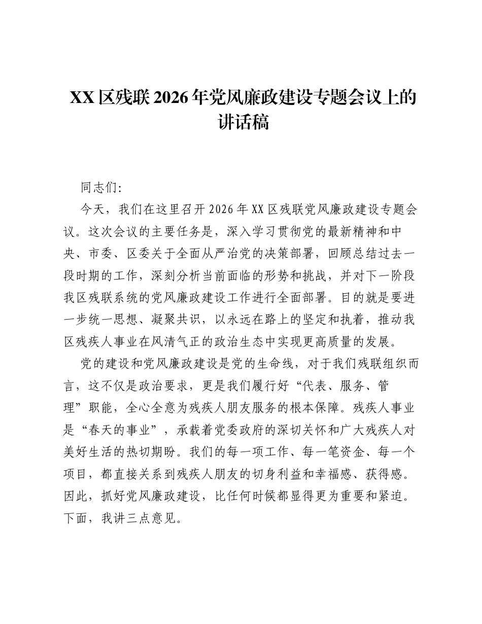 XX区残联2026年党风廉政建设专题会议上的讲话稿.docx_第1页
