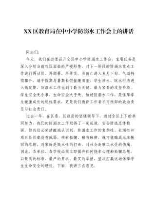 XX区教育局在中小学防溺水工作会上的讲话.docx