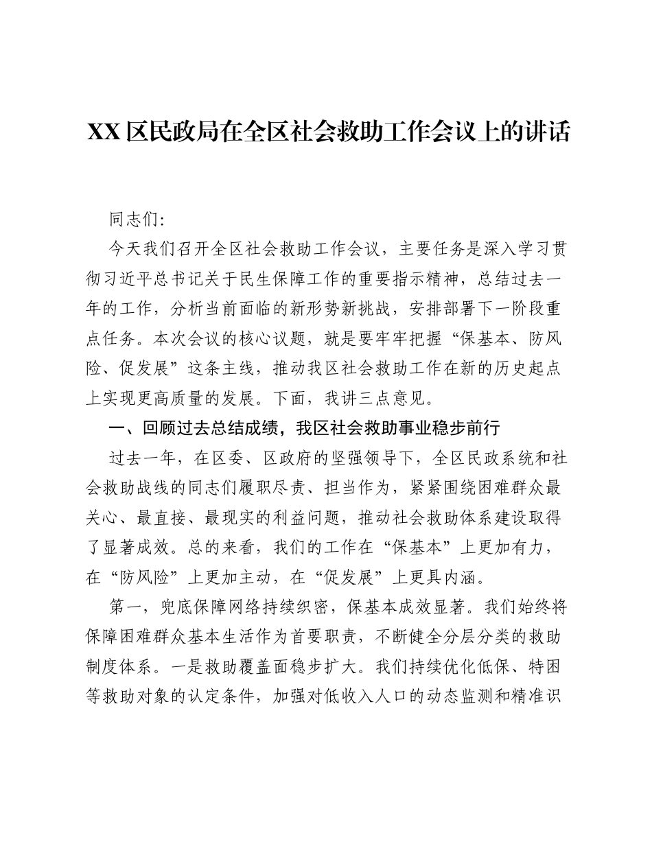 XX区民政局在全区社会救助工作会议上的讲话.docx_第1页