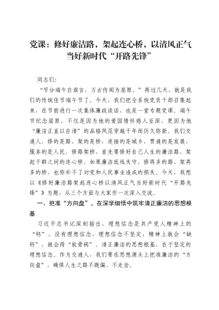 党课：修好廉洁路，架起连心桥，以清风正气当好新时代开路先锋.docx