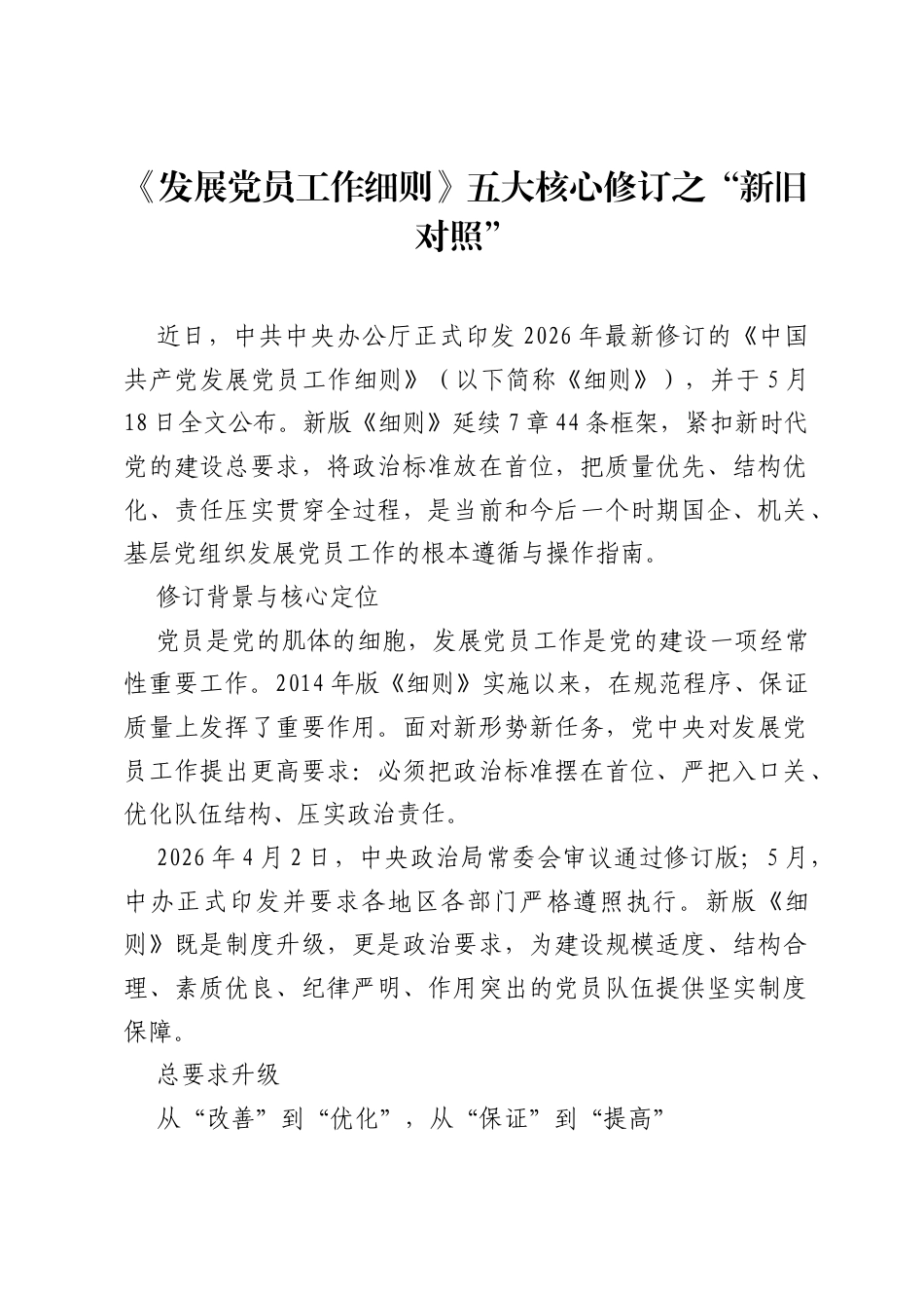 党课讲稿：《发展党员工作细则》五大核心修订之新旧对照.docx_第1页