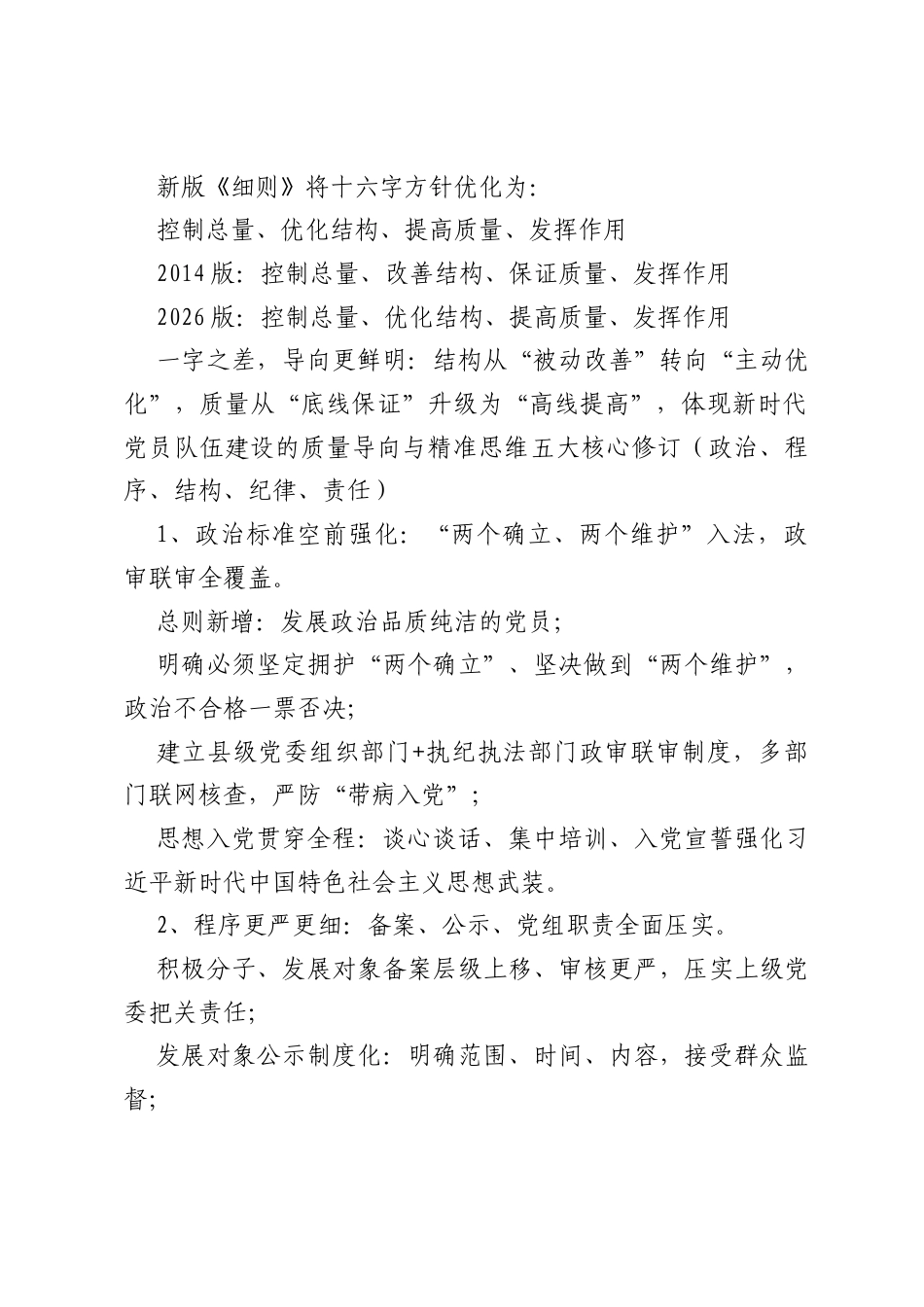 党课讲稿：《发展党员工作细则》五大核心修订之新旧对照.docx_第2页