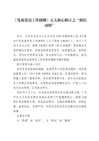 党课讲稿：《发展党员工作细则》五大核心修订之新旧对照.docx