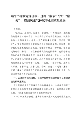 端午节廉政党课讲稿：过好廉节守好廉关，以清风正气护航事业高质量发展.docx