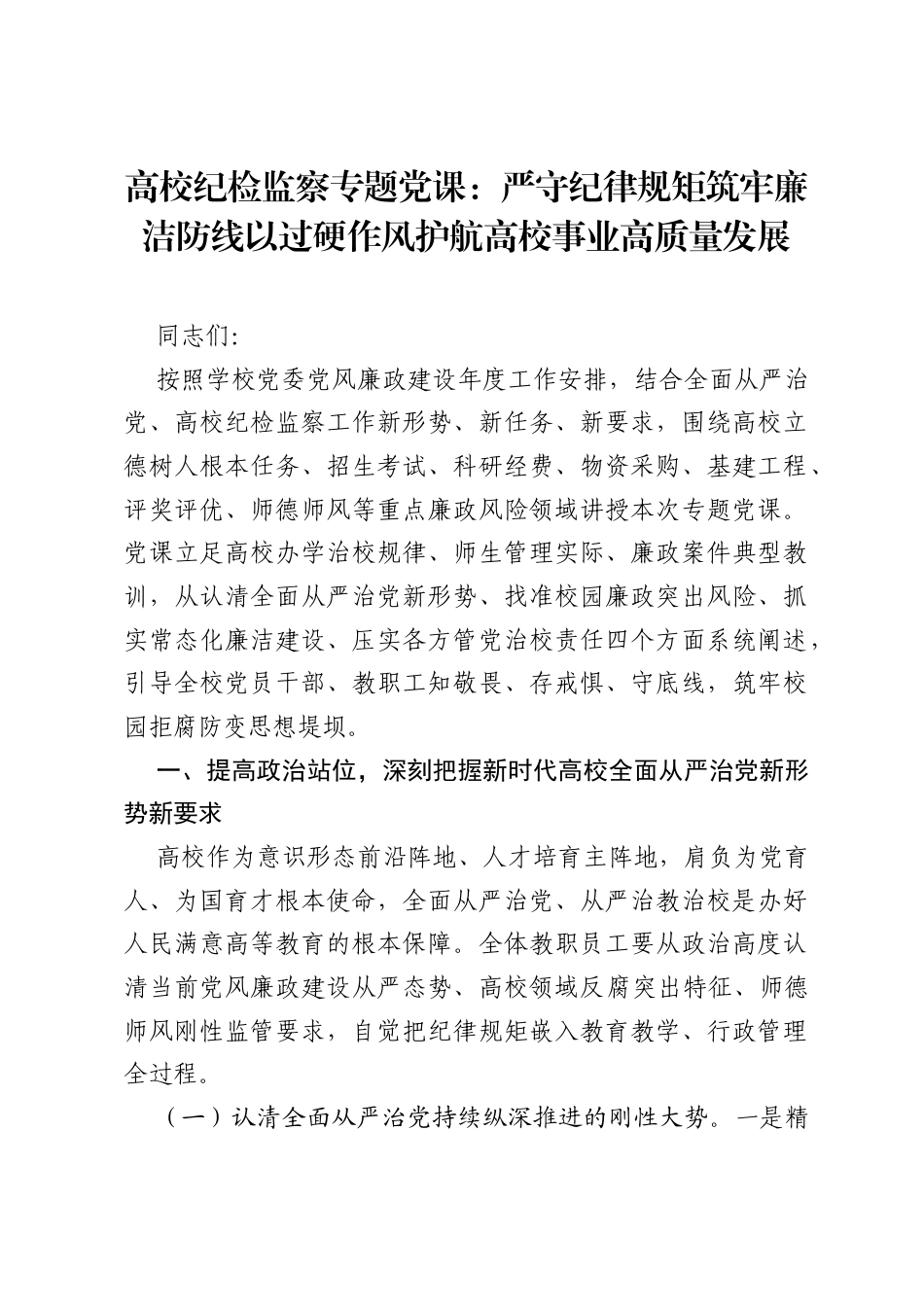 高校纪检监察专题党课：严守纪律规矩筑牢廉洁防线以过硬作风护航高校事业高质量发展.docx_第1页