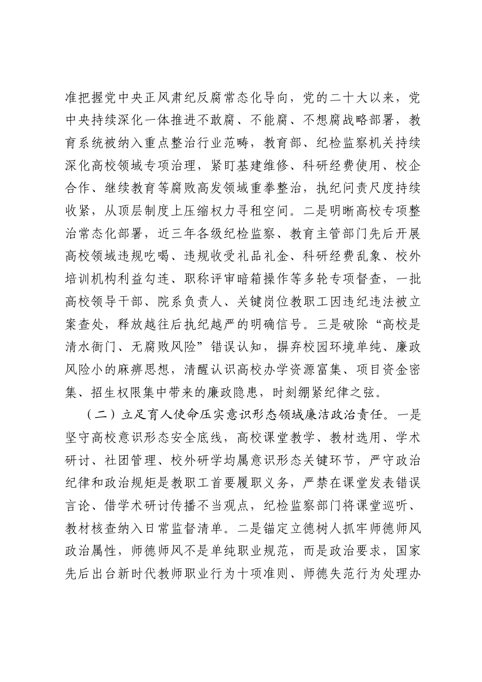 高校纪检监察专题党课：严守纪律规矩筑牢廉洁防线以过硬作风护航高校事业高质量发展.docx_第2页