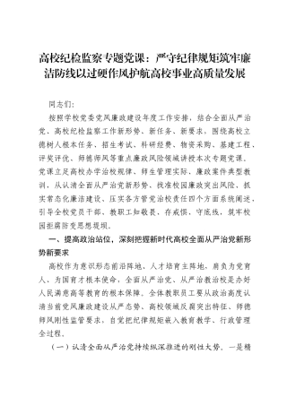 高校纪检监察专题党课：严守纪律规矩筑牢廉洁防线以过硬作风护航高校事业高质量发展.docx