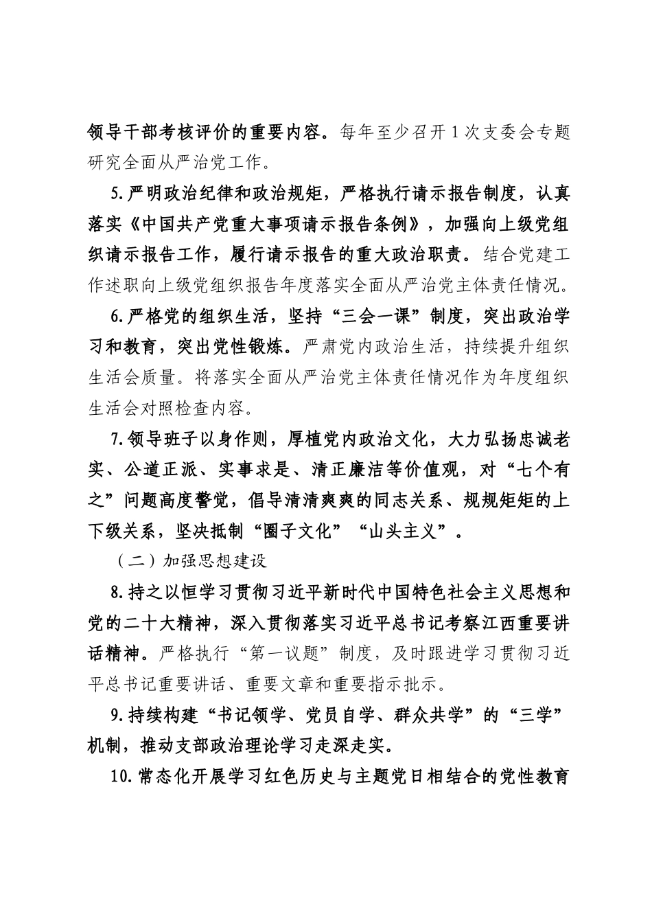 国企党支部全面从严治党主体责任清单.docx_第2页