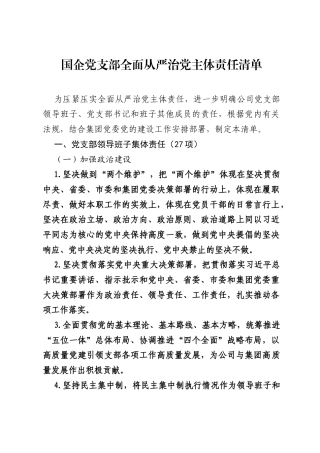 国企党支部全面从严治党主体责任清单.docx