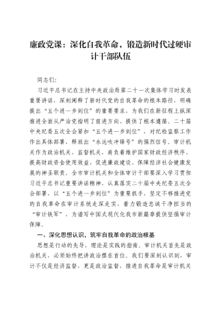 廉政党课：深化自我革命，锻造新时代过硬审计干部队伍.docx