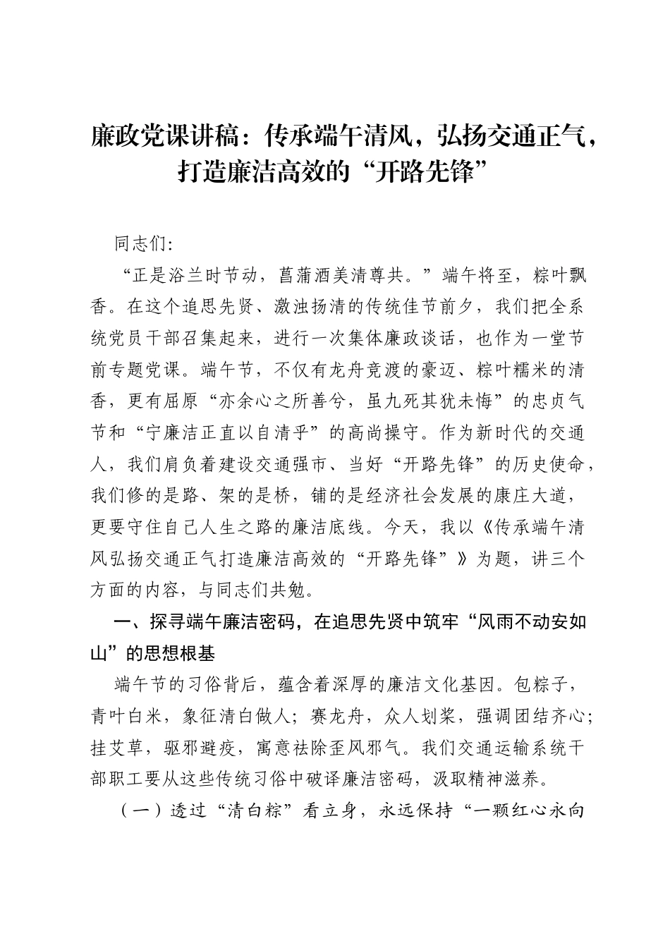 廉政党课讲稿：传承端午清风，弘扬交通正气，打造廉洁高效的开路先锋.docx_第1页
