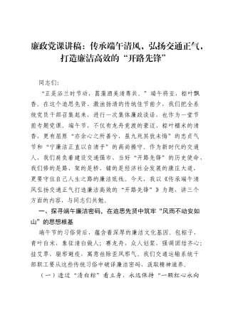 廉政党课讲稿：传承端午清风，弘扬交通正气，打造廉洁高效的开路先锋.docx