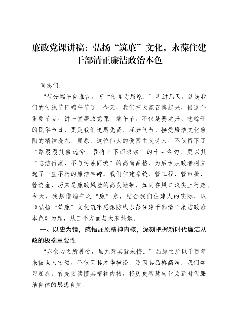 廉政党课讲稿：弘扬筑廉文化，永葆住建干部清正廉洁政治本色.docx_第1页