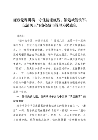 廉政党课讲稿：守住清廉底线，锻造城管铁军，以清风正气擦亮城市管理为民底色.docx