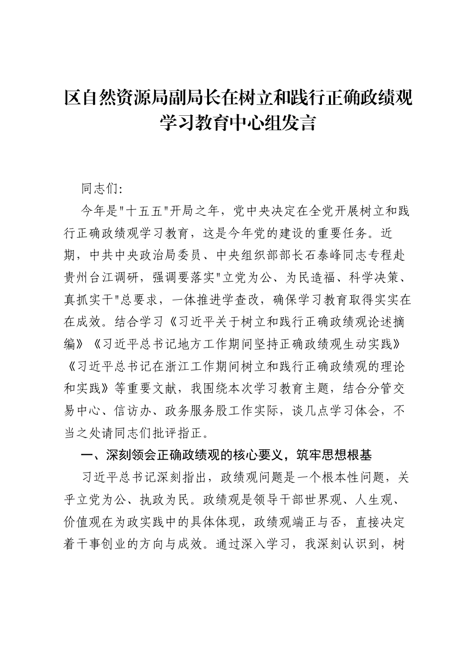 区自然资源局副局长在树立和践行正确ZJG学习教育中心组发言.docx_第1页