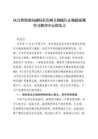 区自然资源局副局长在树立和践行正确ZJG学习教育中心组发言.docx