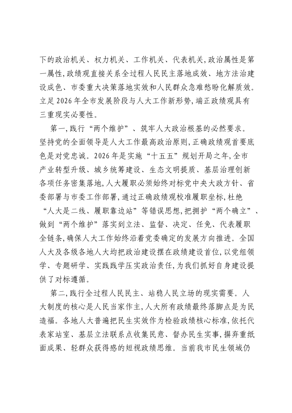 人大主任党课树立践行正确ZJG坚守人大初心使命奋力以实干实绩服务全市高质量发展.docx_第2页