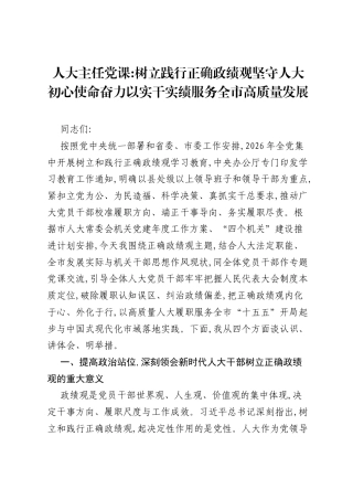 人大主任党课树立践行正确ZJG坚守人大初心使命奋力以实干实绩服务全市高质量发展.docx