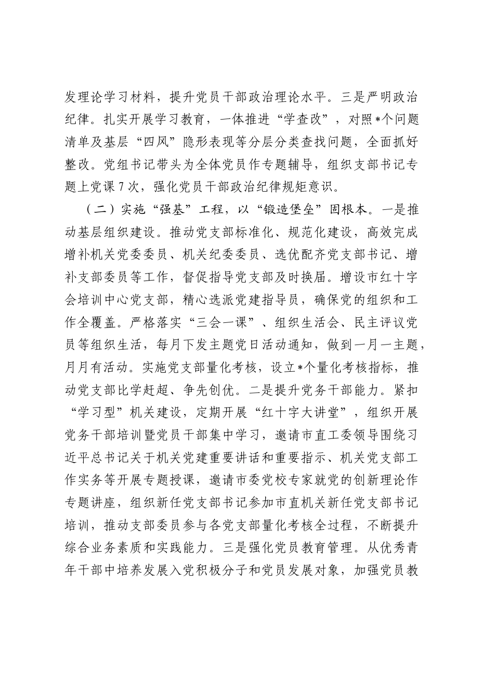 市红十字会党组2026年上半年抓基层党建工作总结.docx_第2页