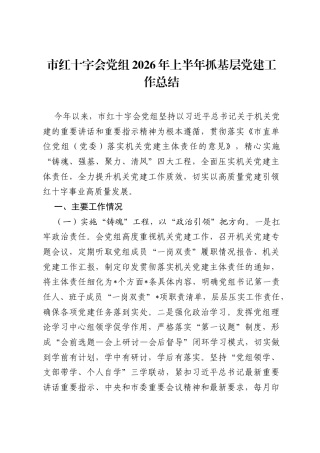市红十字会党组2026年上半年抓基层党建工作总结.docx