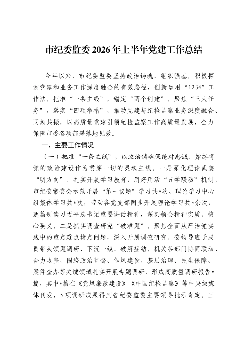 市纪委监委2026年上半年党建工作总结.docx_第1页