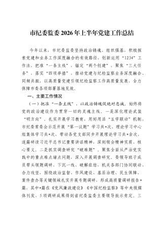 市纪委监委2026年上半年党建工作总结.docx