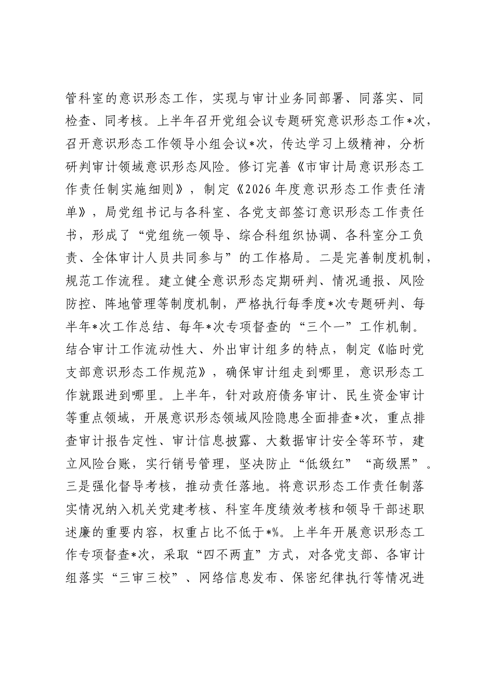 市局党组2026年上半年意识形态工作总结.docx_第2页