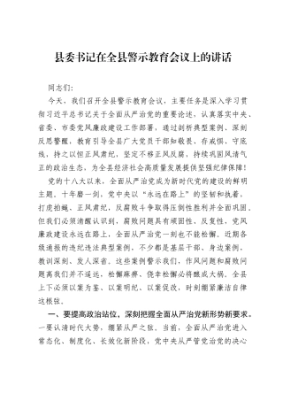 县委书记在全县警示教育会议上的讲话.docx