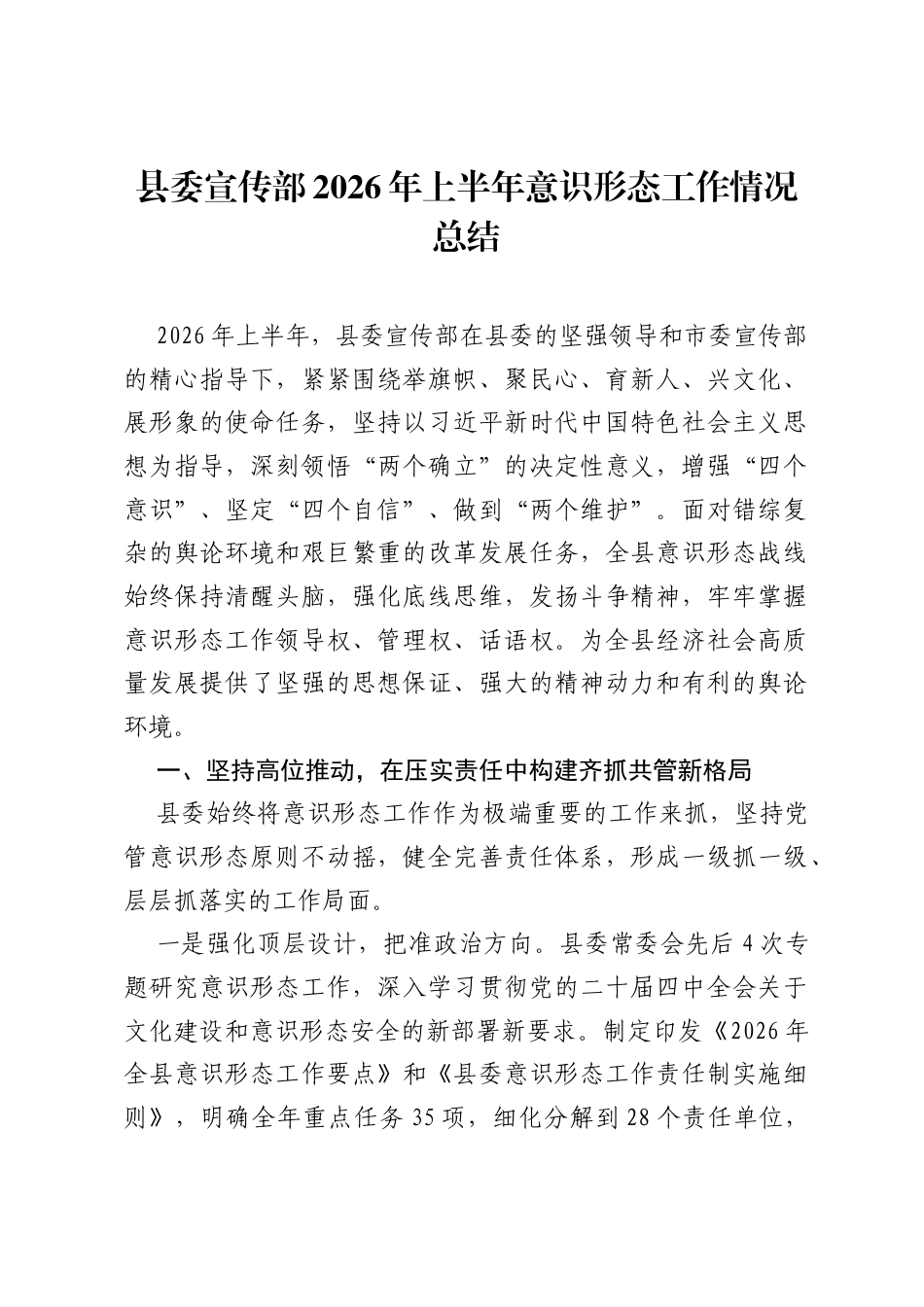 县委宣传部2026年上半年意识形态工作情况总结.docx_第1页