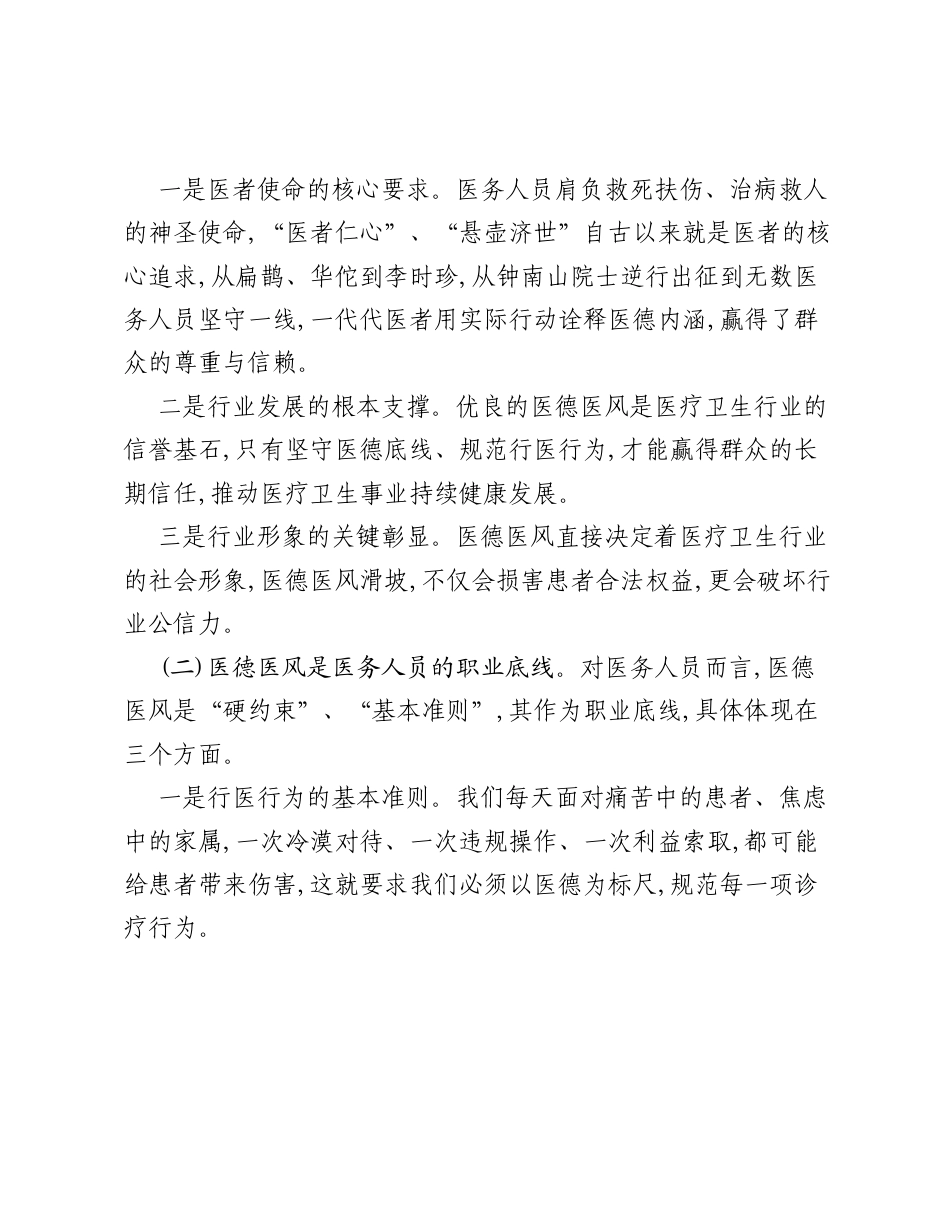 医院医德医风建设实操性培训讲稿：规范行医行为，涵养优良医风.docx_第2页