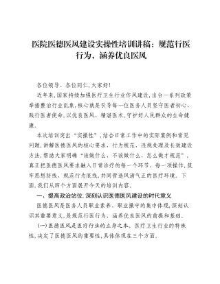 医院医德医风建设实操性培训讲稿：规范行医行为，涵养优良医风.docx