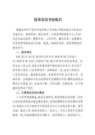 优秀党员考察报告.docx