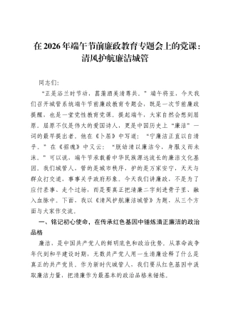 在2026年端午节前廉政教育专题会上的党课：清风护航廉洁城管.docx