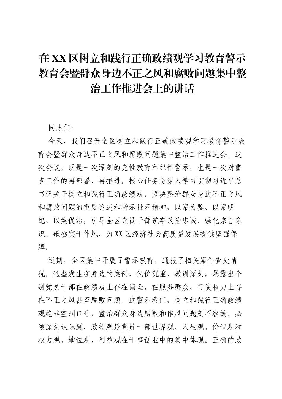在XX区树立和践行正确ZJG学习教育警示教育会暨群众身边不正之风和腐败问题集中整治工作推进会上的讲话.docx_第1页