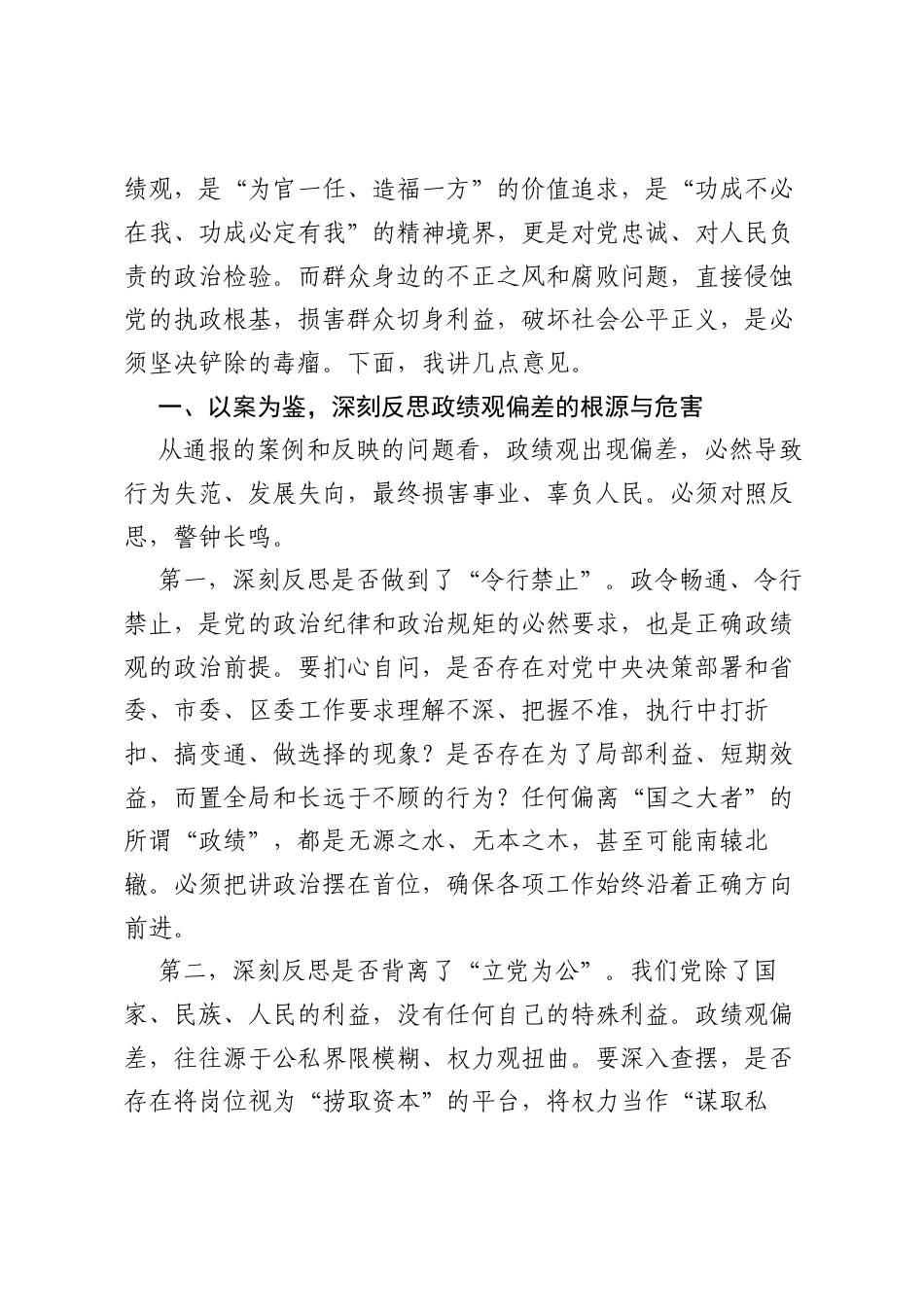 在XX区树立和践行正确ZJG学习教育警示教育会暨群众身边不正之风和腐败问题集中整治工作推进会上的讲话.docx_第2页