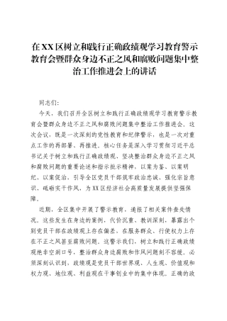 在XX区树立和践行正确ZJG学习教育警示教育会暨群众身边不正之风和腐败问题集中整治工作推进会上的讲话.docx