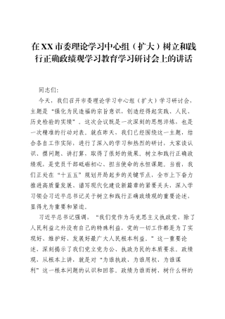 在XX市委理论学习中心组（扩大）树立和践行正确ZJG学习教育学习研讨会上的讲话.docx