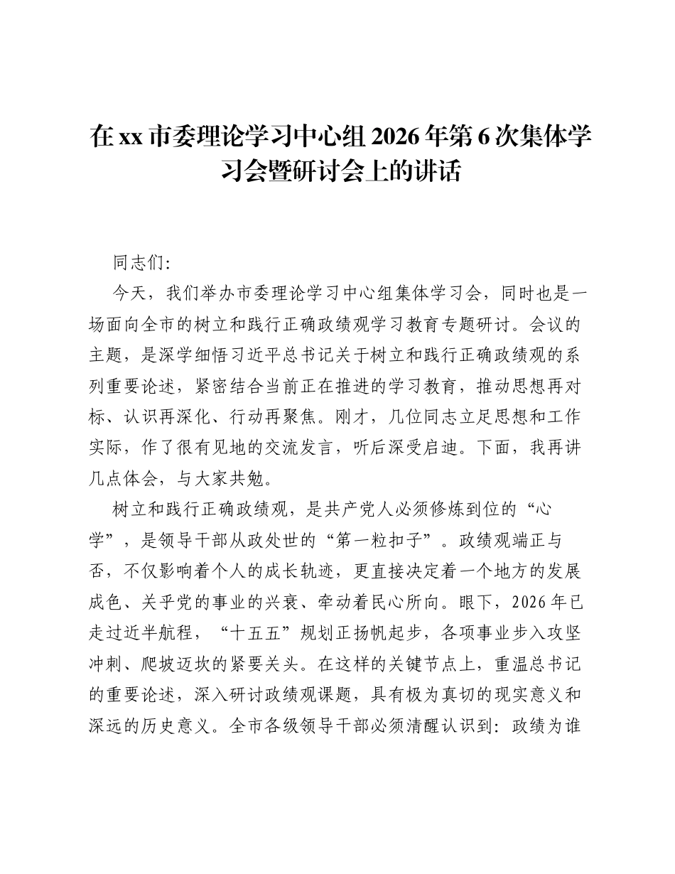 在xx市委理论学习中心组2026年第6次集体学习会暨研讨会上的讲话.docx_第1页