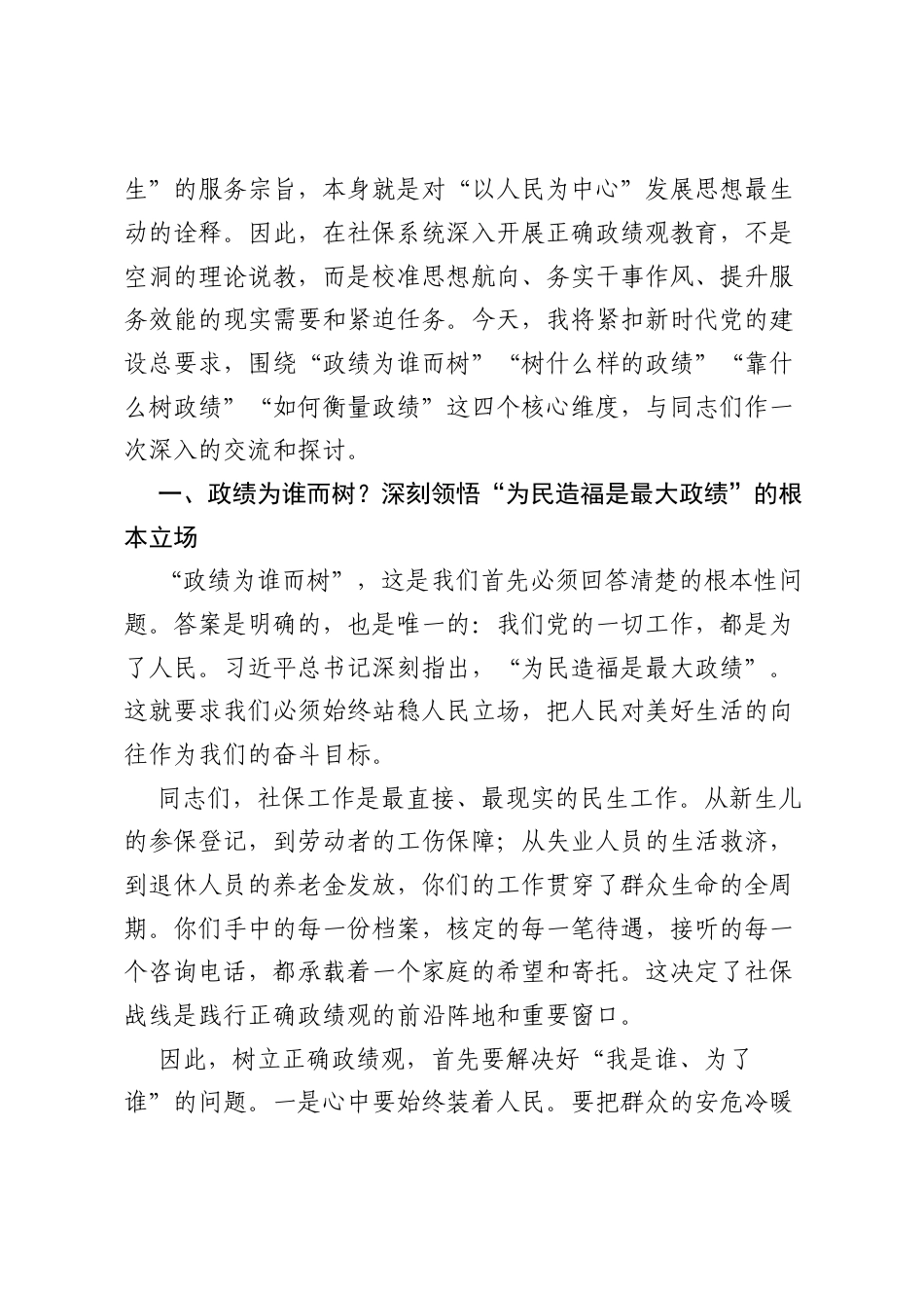 在XX县社保局树立和践行正确ZJG专题党课上的讲话.docx_第2页