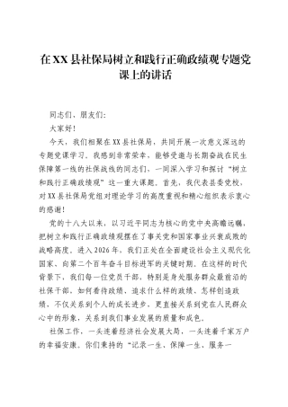 在XX县社保局树立和践行正确ZJG专题党课上的讲话.docx