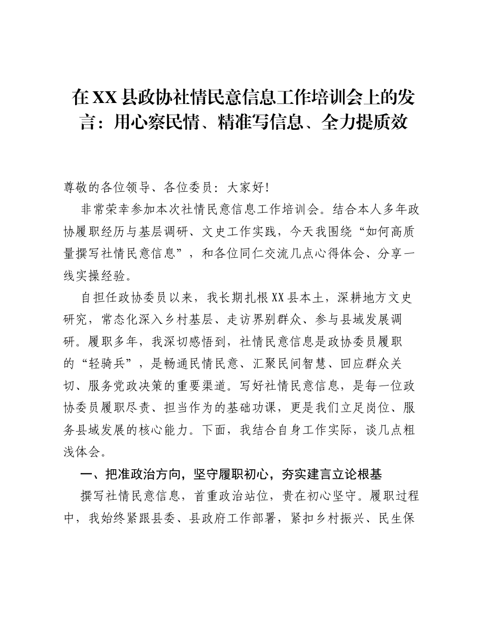 在XX县政协社情民意信息工作培训会上的发言：用心察民情、精准写信息、全力提质效.docx_第1页