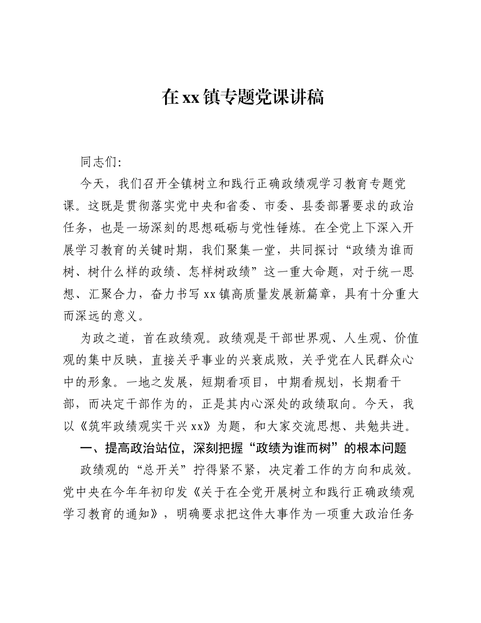 在xx镇专题党课讲稿.docx_第1页