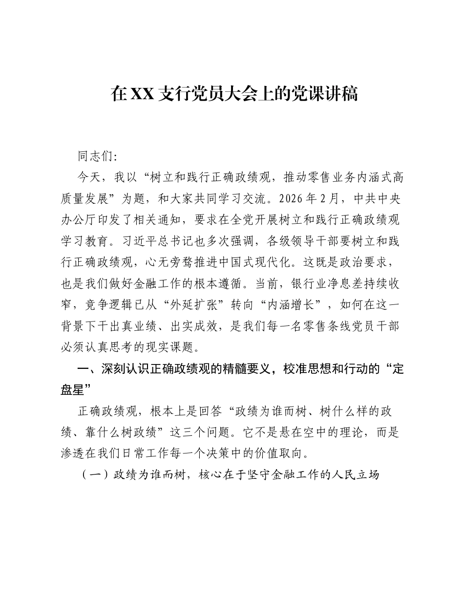 在XX支行党员大会上的党课讲稿.docx_第1页