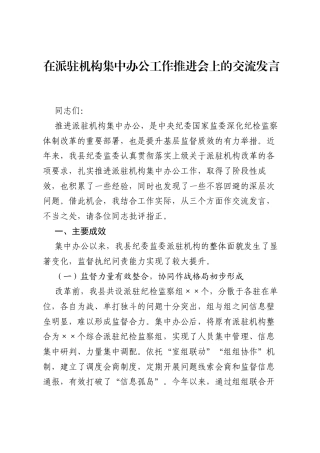 在派驻机构集中办公工作推进会上的交流发言.docx