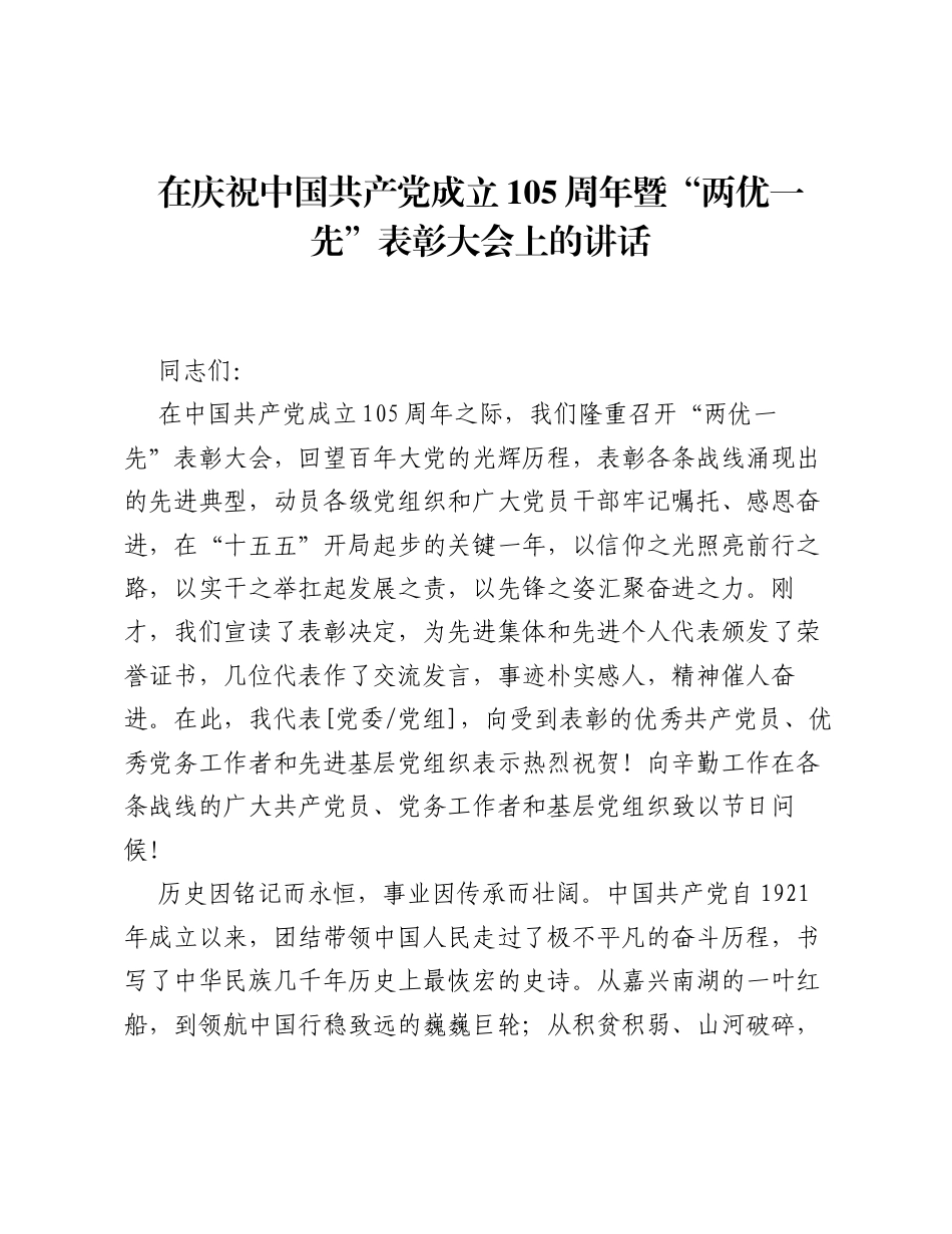 在庆祝中国共产党成立105周年暨两优一先表彰大会上的讲话.docx_第1页