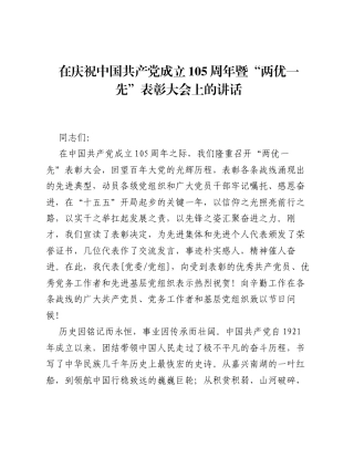 在庆祝中国共产党成立105周年暨两优一先表彰大会上的讲话.docx