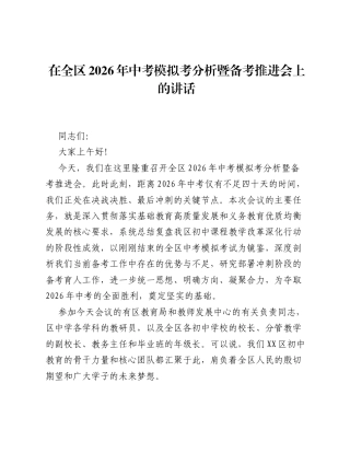 在全区2026年中考模拟考分析暨备考推进会上的讲话.docx