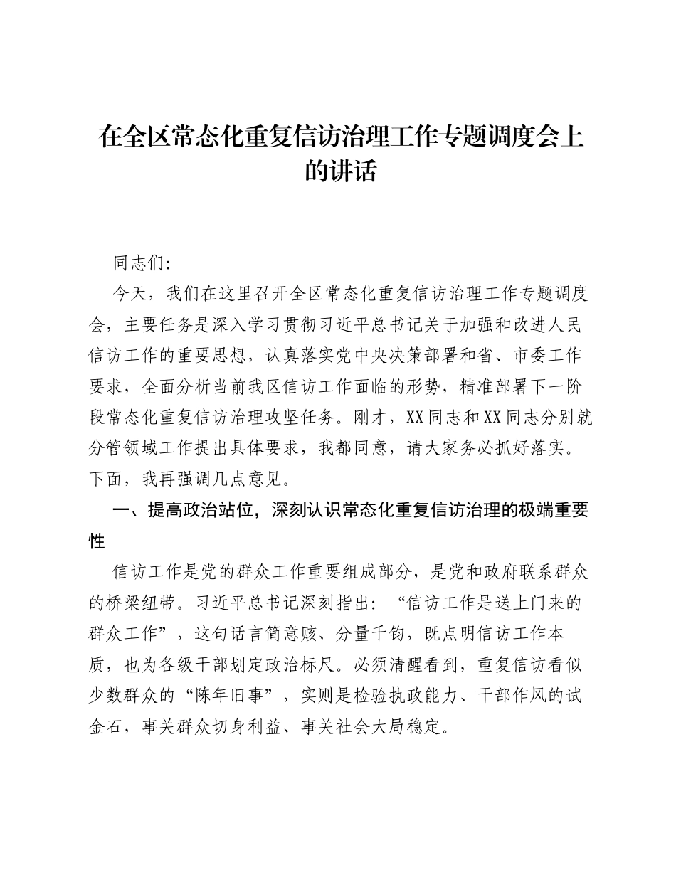 在全区常态化重复信访治理工作专题调度会上的讲话.docx_第1页