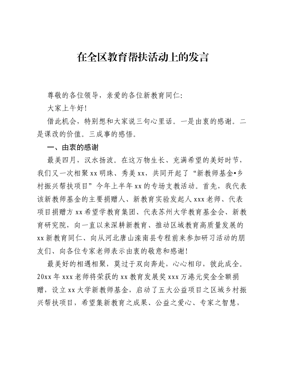 在全区教育帮扶活动上的发言.docx_第1页